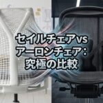 セイルチェアとアーロンチェアの比較