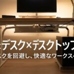 昇降デスクとデスクトップPCの配線を美しく整理したワークスペースの様子