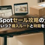 flexispotの電動昇降デスクをお得に購入するためのセール時期と代替テキスト