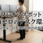 flexispot-regret-prevention