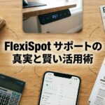 FlexiSpotの電動昇降デスクとサポート窓口のイメージ