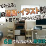 ニトリのデスクで作る理想的なイラスト・漫画用クリエイティブ環境