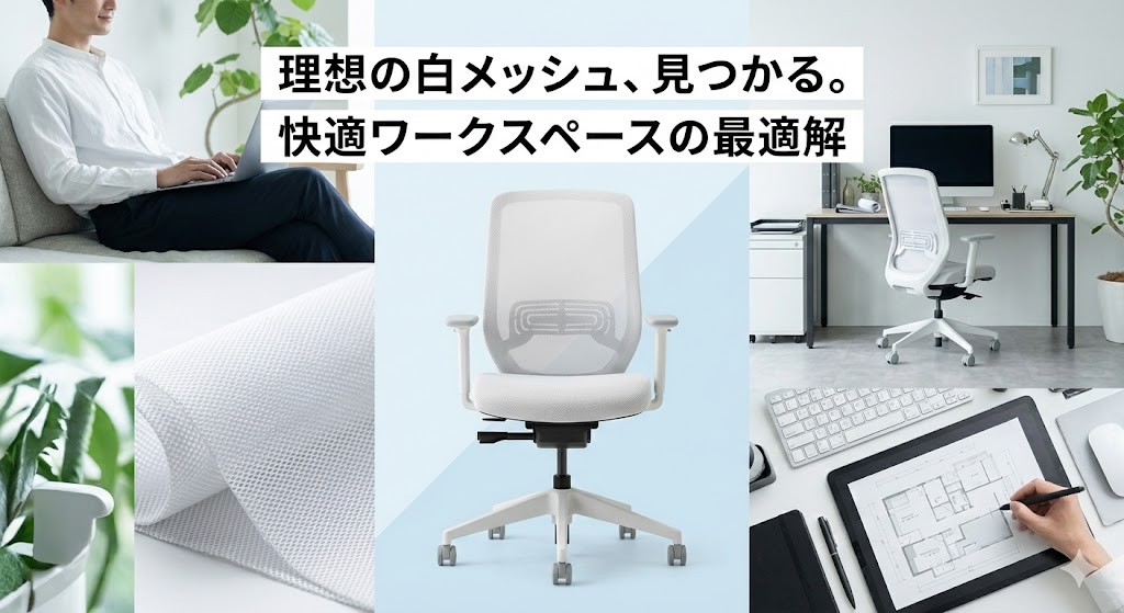 清潔感のある白いメッシュのワークチェアが置かれたモダンなホームオフィス