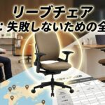 リーブチェア試座の完全ガイド！失敗しない店舗選びと確認ポイント