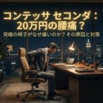 コンテッサセコンダのランバーサポートが痛い？解決策を徹底解説