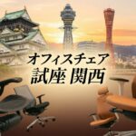 関西のモダンなオフィス家具ショールームで高級チェアを比較検討している様子