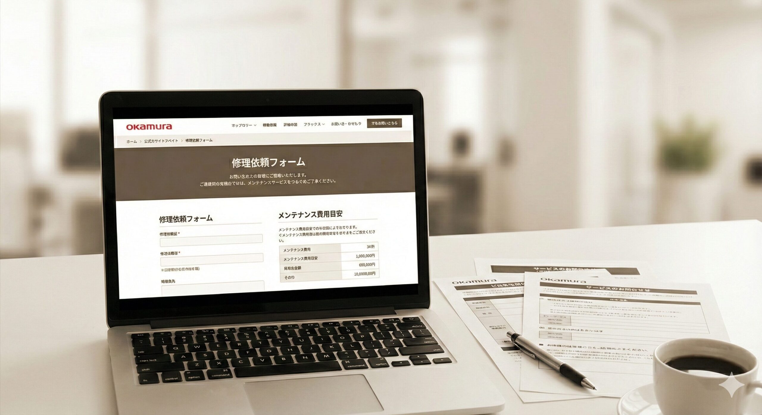 オカムラの公式サポート窓口と安心の修理サービス