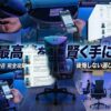 エンボディチェアを中古でお得に選ぶための完全ガイド