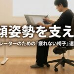 前傾姿勢で液晶タブレットに向かうイラストレーターと高機能オフィスチェア