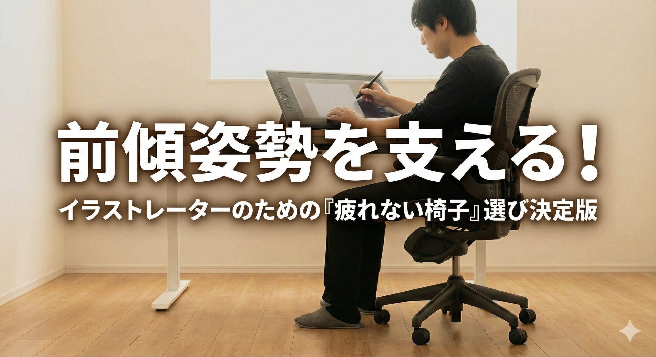 理想的な前傾姿勢をサポートする高機能オフィスチェアと制作環境