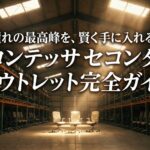 コンテッサセコンダをアウトレットでお得に探す方法